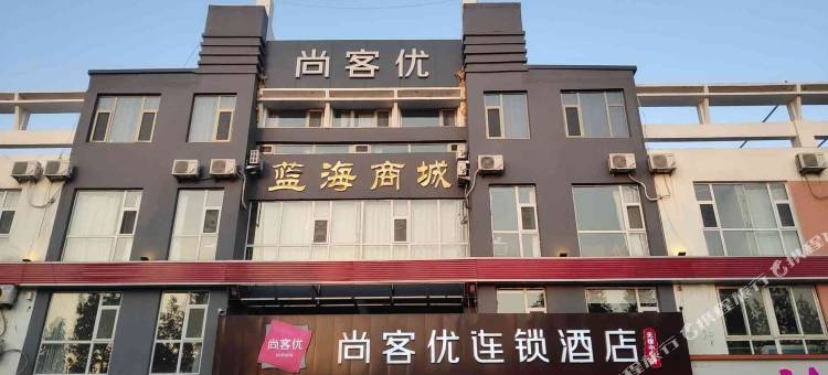 尚客优酒店(无棣新区广场中心店)图片