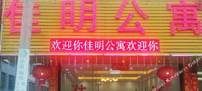 连州佳明公寓图片