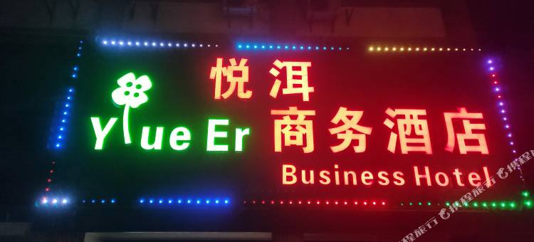 上海悦洱商务酒店(南汇大学城店)图片