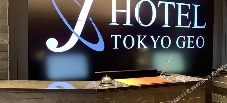 J酒店东京地球(Jhotel Tokyo GEO)图片