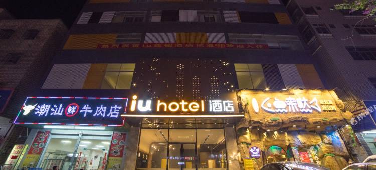 IU酒店(惠州惠阳约场店)图片