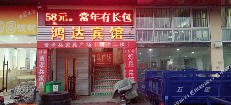 泗阳鸿达宾馆(汽车客运站店)图片