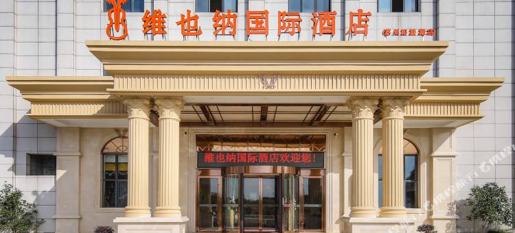 维也纳国际酒店(苏州阳澄湖店)图片