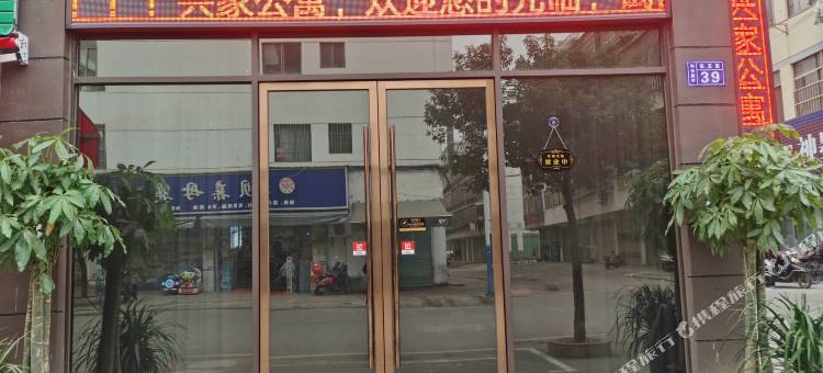 赣州兴家公寓图片