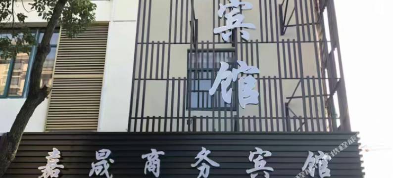 常熟嘉晟商务宾馆图片