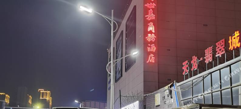 唐县天戈世嘉商务酒店图片