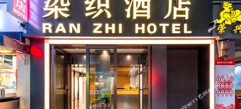 染织酒店(广州北京路步行街越秀公园店)图片