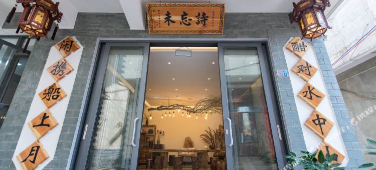抚仙湖未忘诗民宿图片