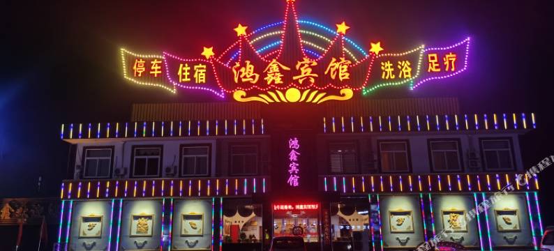 代县鸿鑫宾馆图片