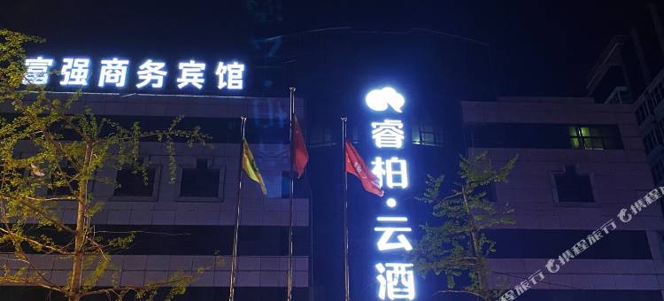 如家睿柏·云酒店(海城火车站大润发店)图片