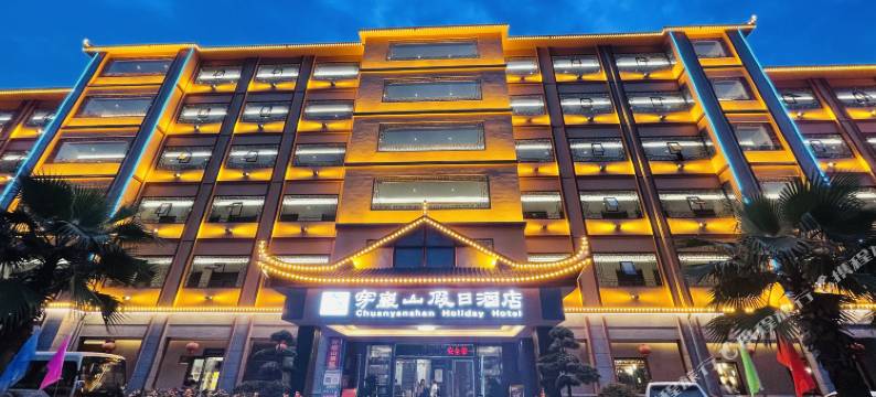 穿岩山假日酒店图片