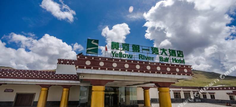 若尔盖黄河第一湾大酒店图片