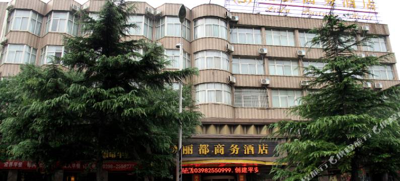 渑池丽都酒店图片