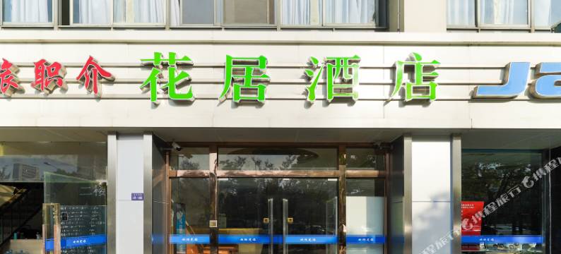 花居酒店(昆山高铁南站店)图片