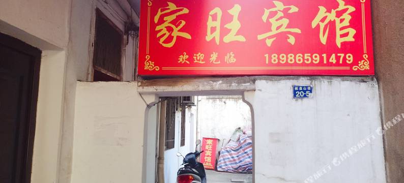 大冶家旺宾馆图片