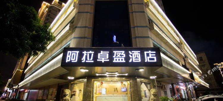 阿拉卓盈酒店(汕头万象城金砂东路店)图片