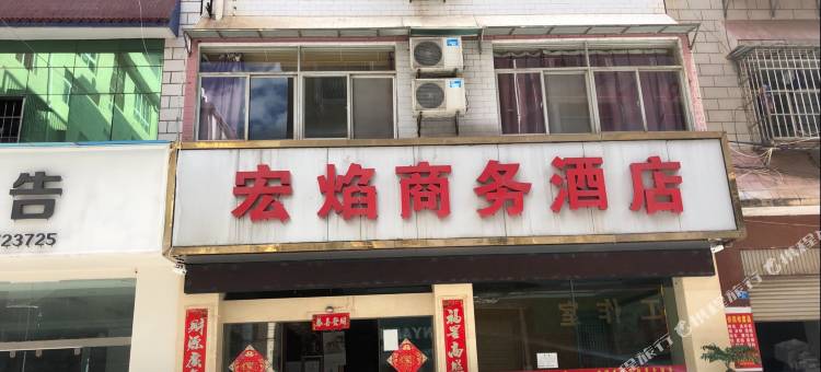 宏焰商务酒店(楚雄彝人古镇店)图片