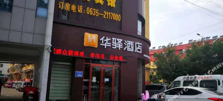 如家华驿酒店(聊城火车站店)图片