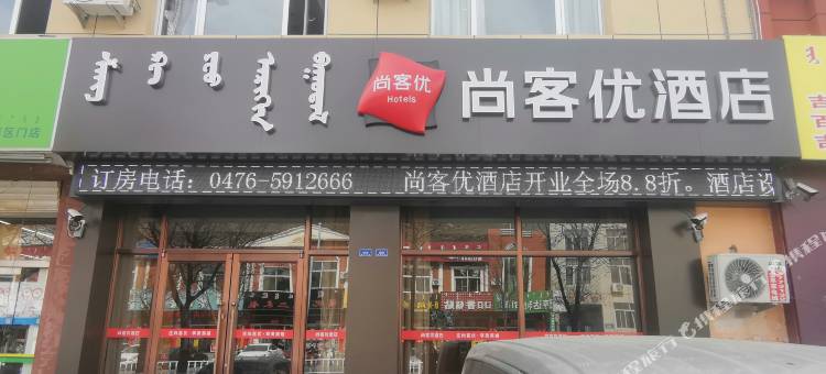 尚客优酒店(喀喇沁旗政府店)图片