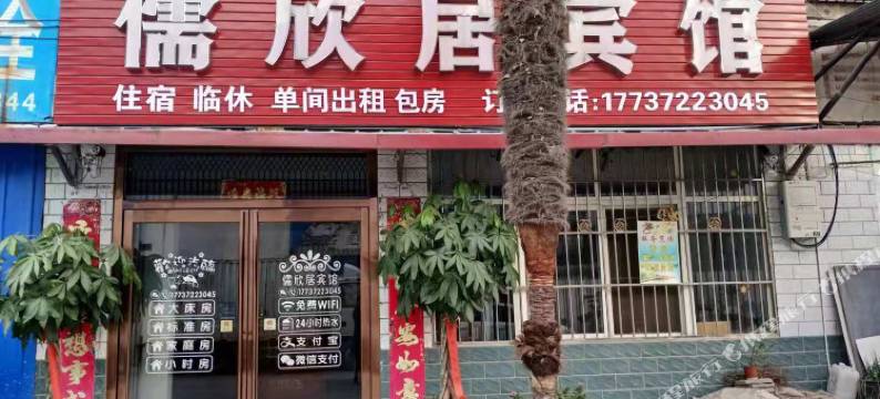 漯河儒欣居宾馆图片