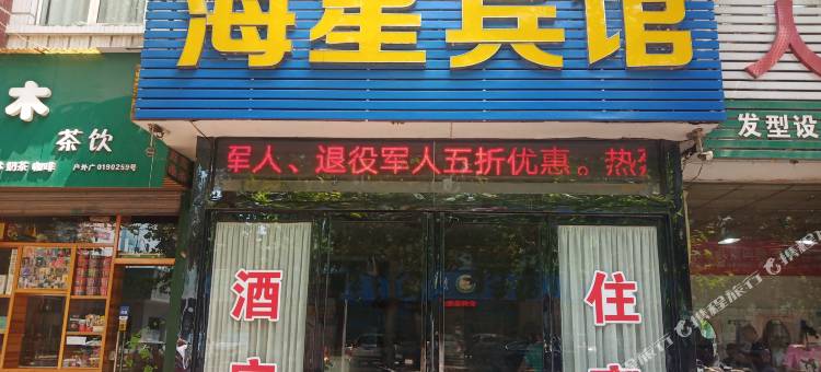 辉县海星宾馆图片