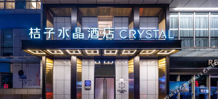 北京长楹天街朝阳医院桔子水晶酒店图片