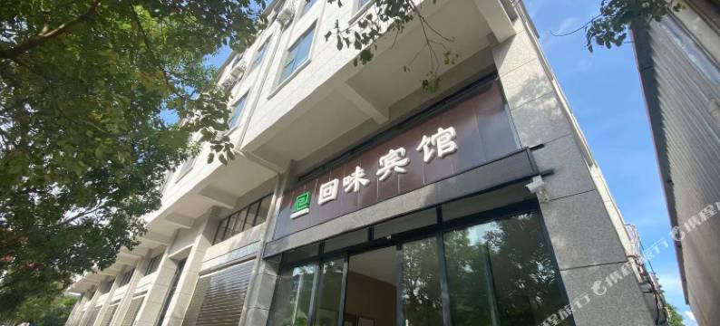 个旧回味宾馆图片