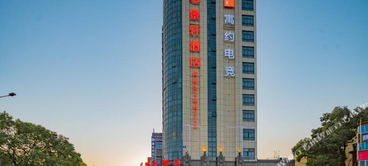 寓约电竞酒店(南昌新建吾悦广场店)图片