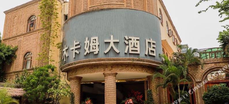 三亚木卡姆大酒店(金鸡岭高铁站店)图片