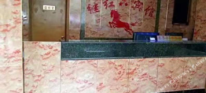 西平继红宾馆图片