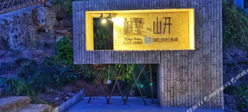 建德村墅·山开别墅图片