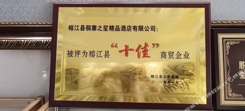 榕江侗寨之笙精品酒店图片