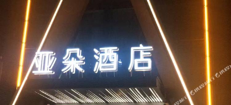 南京鼓楼清凉门大街亚朵酒店图片