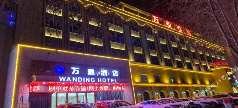 和田万鼎酒店图片