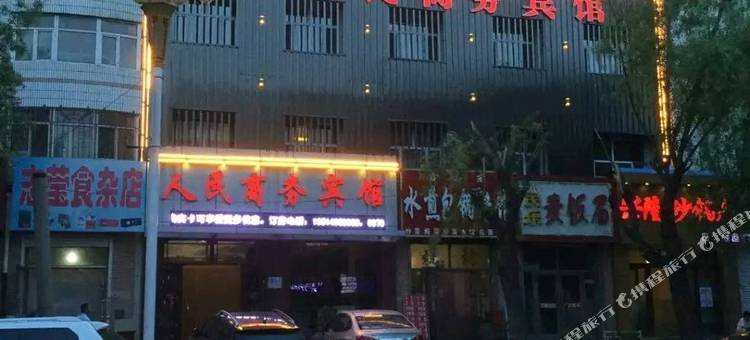 人民商务宾馆图片