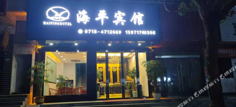 巴东海平宾馆图片