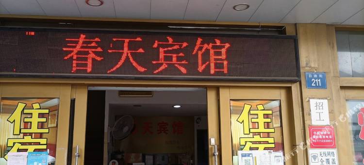 春天宾馆图片