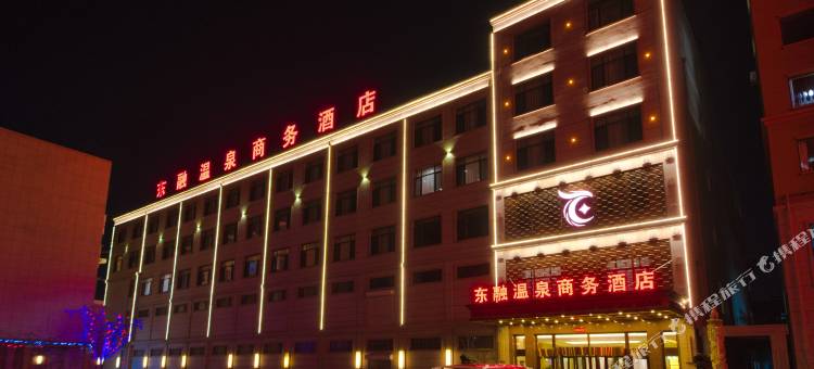 东融温泉商务酒店图片