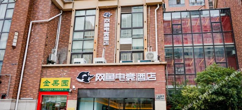 网鱼电竞酒店(上海松江万达店)图片