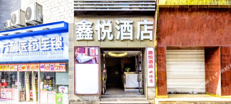 鑫悦酒店(大渡口区平安轻轨站店)图片