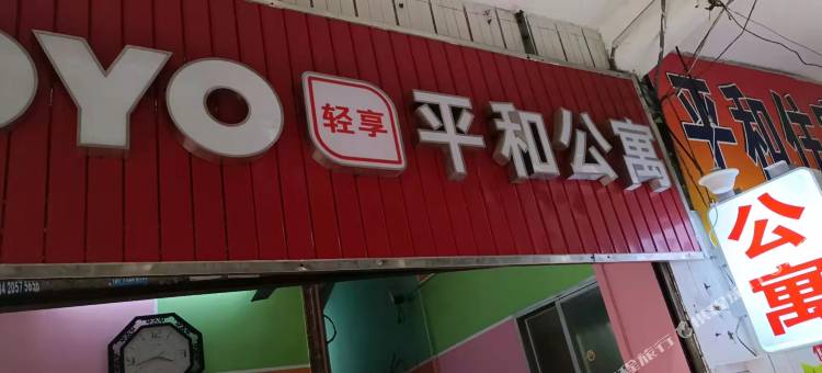 广州平和公寓(京溪南方医院地铁站店)图片