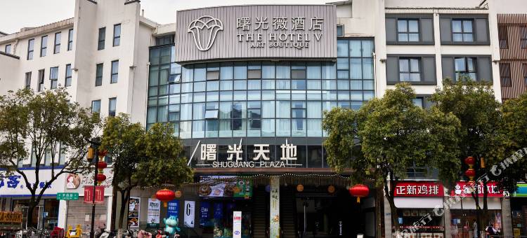 曙光薇酒店(南京夫子庙老门东店)图片