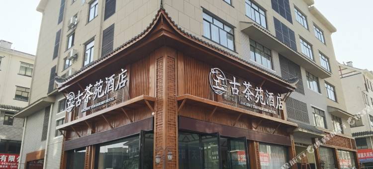 普安古茶苑酒店图片