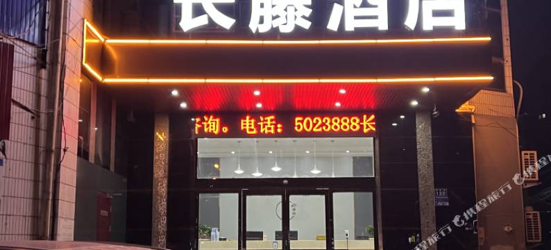 新乡长藤酒店图片