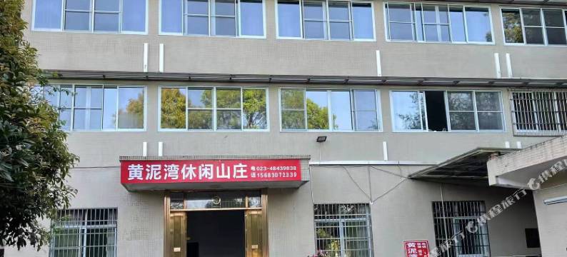 重庆黄泥湾休闲山庄图片
