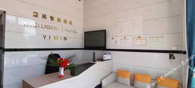 曲靖益民智能酒店图片