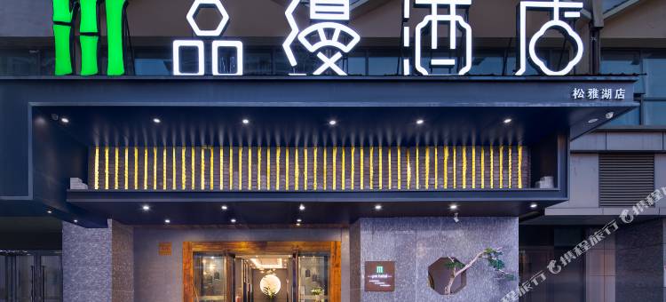 品缦酒店(长沙县松雅湖南地铁站店)图片