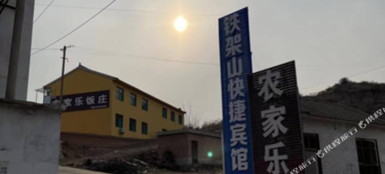 安泽铁架山快捷宾馆图片