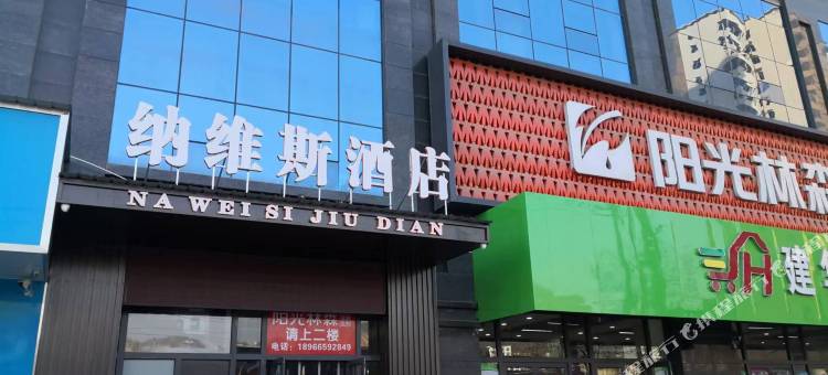 子长纳维斯酒店图片