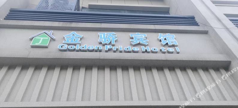 南京金骄宾馆(东南大学成贤学院泰山新村地铁站店)图片